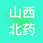 山西北药医药科技集团有限公司