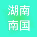 湖南南国雪都集团有限公司