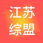 江苏综盟建设管理集团有限公司