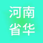 河南省华之源生物技术有限公司