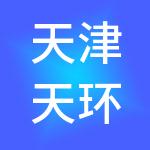 天津天环供应链管理集团有限公司