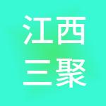江西三聚人力资源集团有限公司