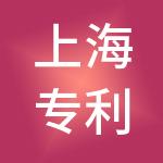 上海专利商标事务所有限公司