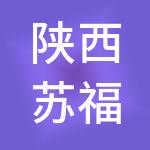 陕西苏福记酒店管理集团有限公司