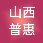 山西普惠创业信息技术合伙企业（有限合伙）