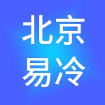 北京易冷供应链管理有限公司