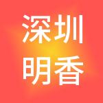 深圳明香控股集团有限公司