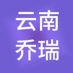 云南乔瑞商贸集团有限公司