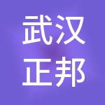 武汉正邦物业服务集团有限公司