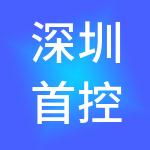 深圳首控国际商务咨询有限公司