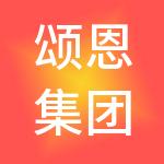颂恩集团有限公司