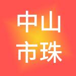 中山市珠三角医院投资管理集团有限公司