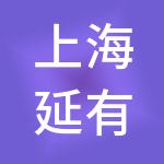 上海延有实业集团有限公司
