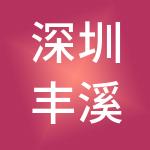 深圳丰溪科技投资集团有限公司
