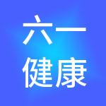 六一健康产业集团有限公司