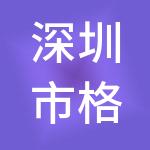 深圳市格诺投资集团有限公司