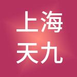 上海天九幸福企业管理集团有限公司