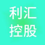 利汇控股集团（深圳）有限公司