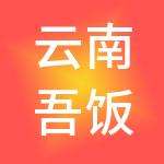 云南吾饭实业集团有限公司
