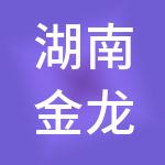 湖南金龙玉凤集团酒店管理有限公司