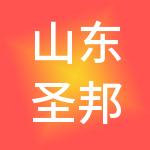 山东圣邦人力资源股份有限公司