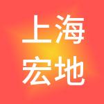 上海宏地企业发展（集团）有限公司