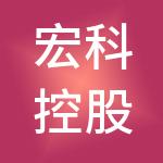 宏科控股集团有限公司