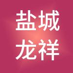 盐城龙祥农贸市场有限公司