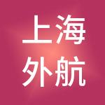 上海外航服务有限公司