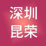 深圳昆荣财务管理咨询有限公司