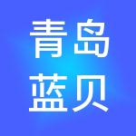 青岛蓝贝青苹果创业管理合伙企业（有限合伙）