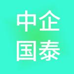 中企国泰人力资源管理有限公司