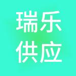 瑞乐供应链管理（北京）有限公司