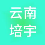 云南培宇企业管理有限公司