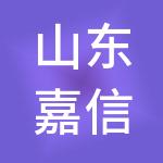 山东嘉信建设管理咨询有限公司