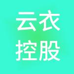 云衣控股集团有限公司