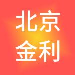 北京金利信企业管理有限公司