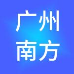 广州南方人才市场有限公司