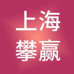 上海攀赢投资管理有限公司
