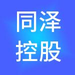 同泽控股有限责任公司