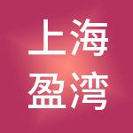 上海盈湾投资有限公司