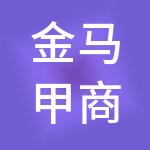 金马甲商品交易中心有限公司