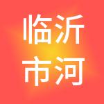 临沂市河东供销资产运营管理有限公司