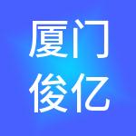 厦门俊亿供应链有限公司