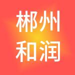 郴州和润餐饮管理有限公司