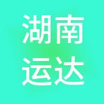 湖南运达酒店管理有限公司