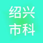绍兴市科技城集团有限公司