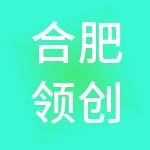 合肥领创逸品酒店管理有限公司