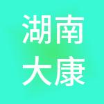 湖南大康医护服务有限公司