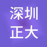 深圳正大九鼎发展有限公司